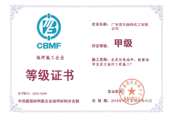 地坪施工企業(yè)等級(jí)證書（甲級(jí)）